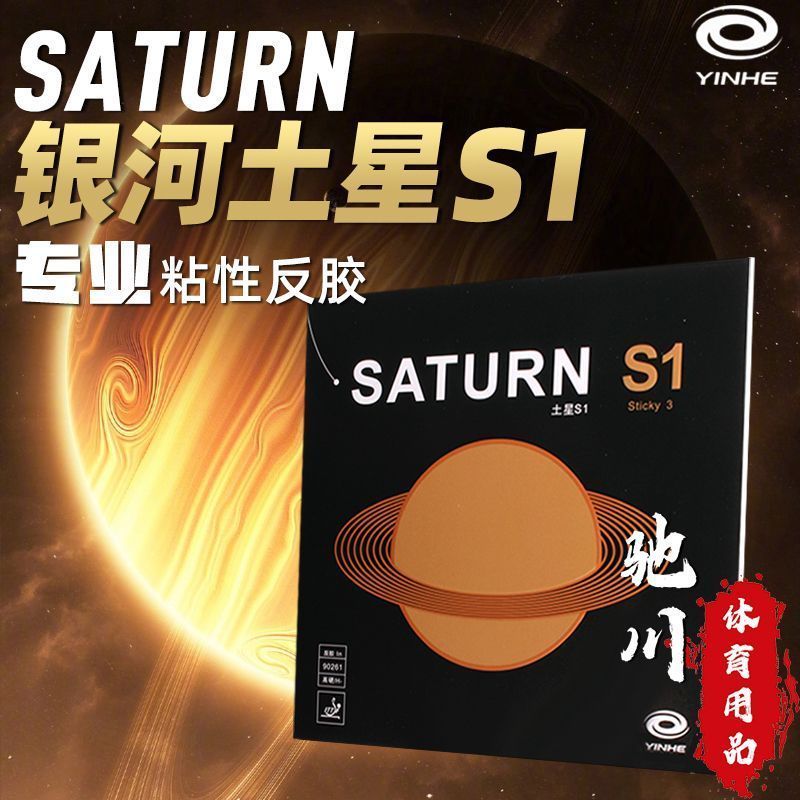Table Tennis Padel - YINHE SATURN S1 (스티키, 내부 에너지,
